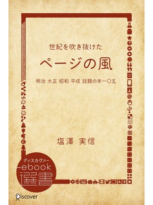 cover image of 世紀を吹き抜けた"ページの風"―明治 大正 昭和 平成 話題の本一〇五